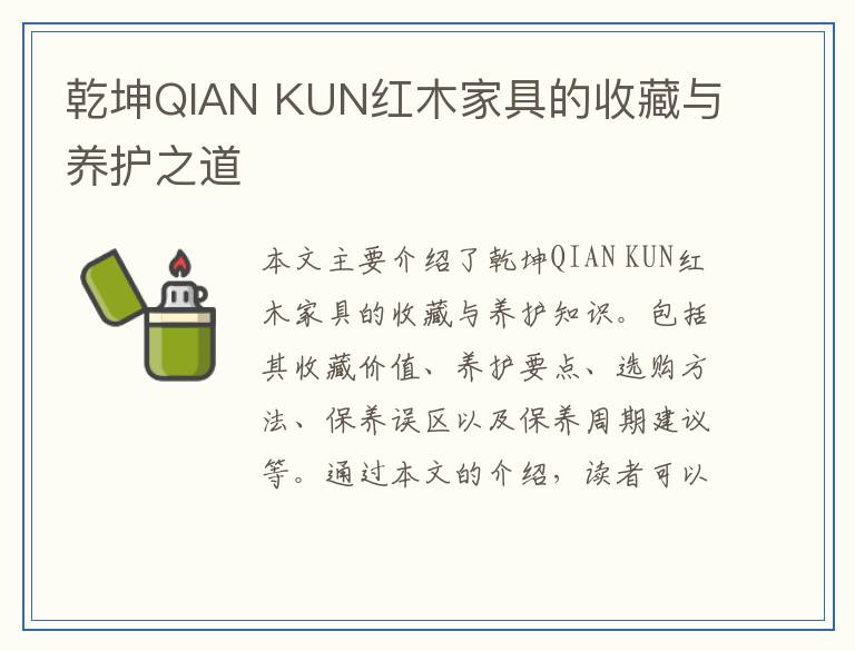 乾坤QIAN KUN红木家具的收藏与养护之道