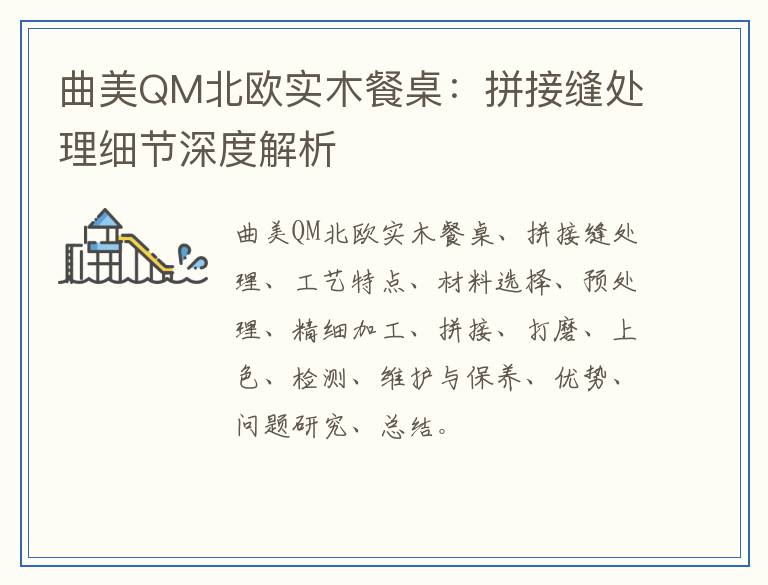 曲美QM北欧实木餐桌：拼接缝处理细节深度解析