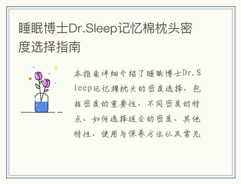 睡眠博士Dr.Sleep记忆棉枕头密度选择指南