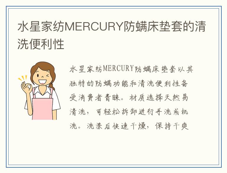水星家纺MERCURY防螨床垫套的清洗便利性