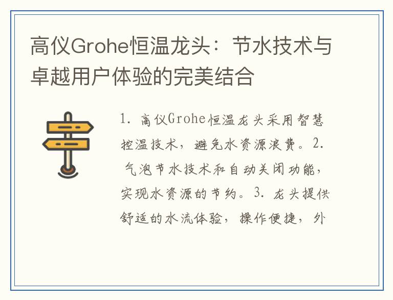 高仪Grohe恒温龙头：节水技术与卓越用户体验的完美结合