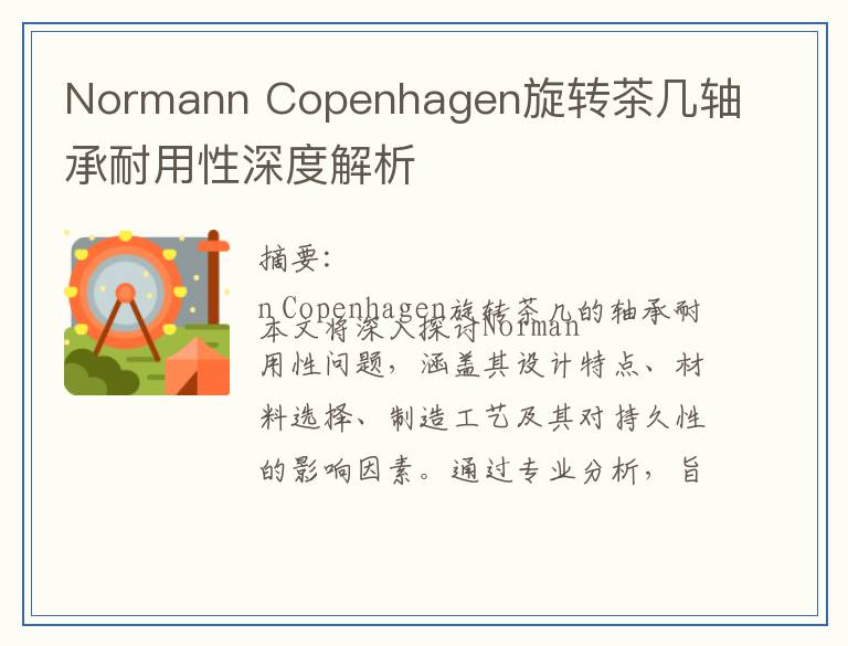 Normann Copenhagen旋转茶几轴承耐用性深度解析