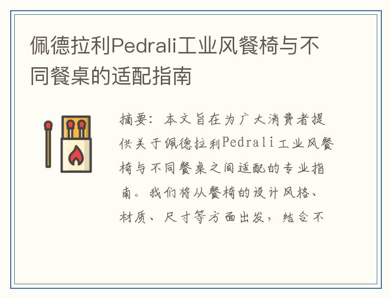 佩德拉利Pedrali工业风餐椅与不同餐桌的适配指南