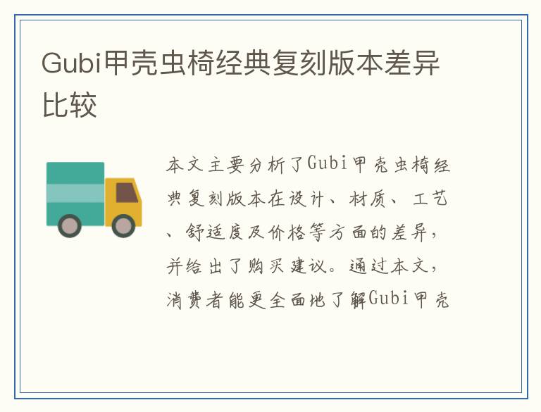 Gubi甲壳虫椅经典复刻版本差异比较