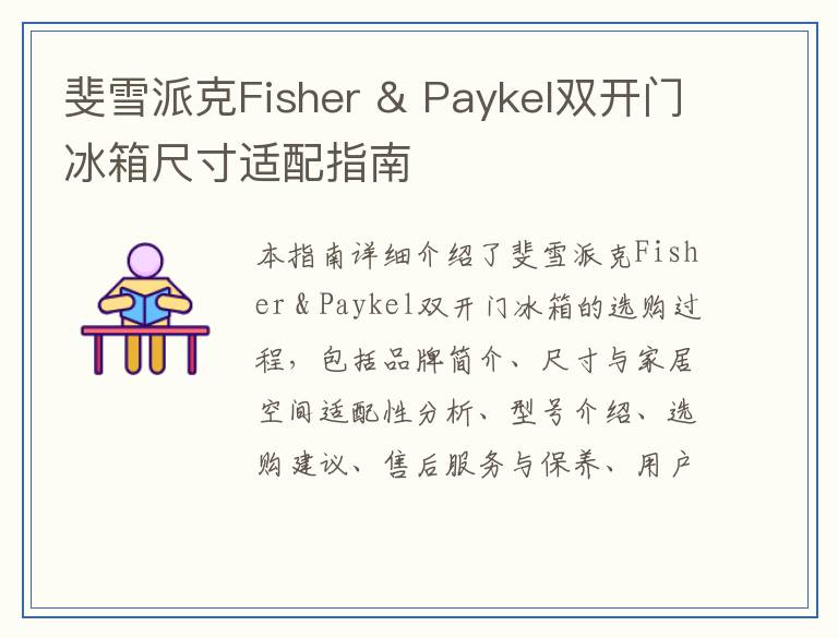 斐雪派克Fisher & Paykel双开门冰箱尺寸适配指南