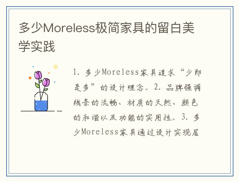 多少Moreless极简家具的留白美学实践