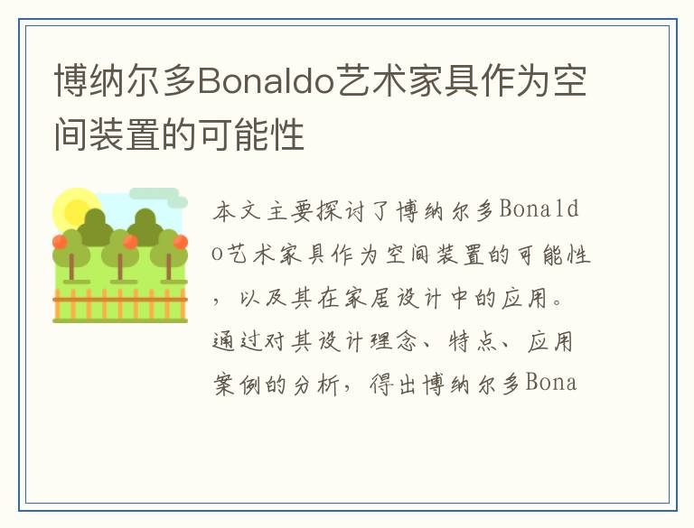 博纳尔多Bonaldo艺术家具作为空间装置的可能性