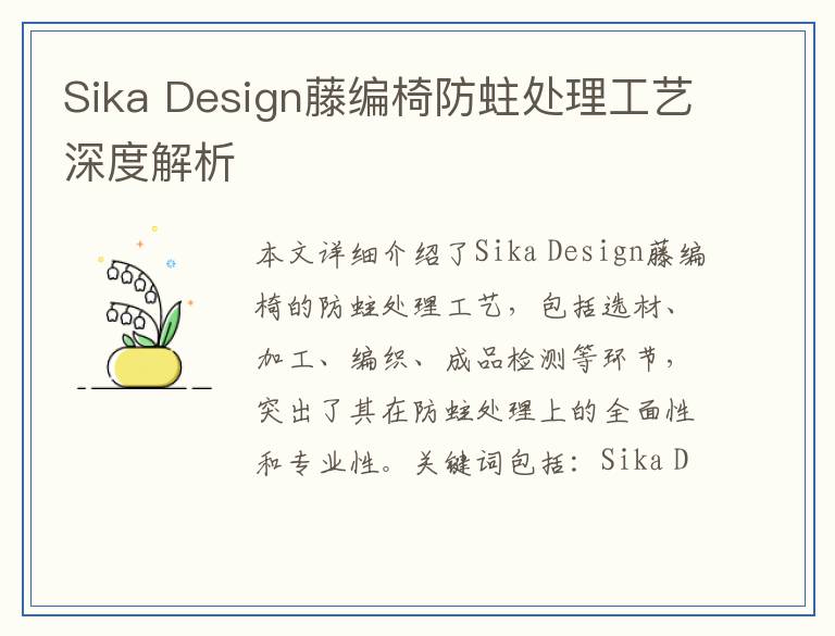Sika Design藤编椅防蛀处理工艺深度解析