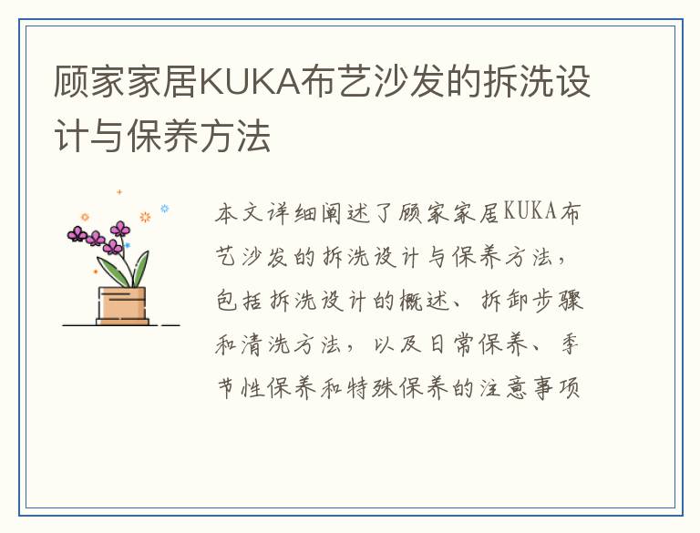 顾家家居KUKA布艺沙发的拆洗设计与保养方法