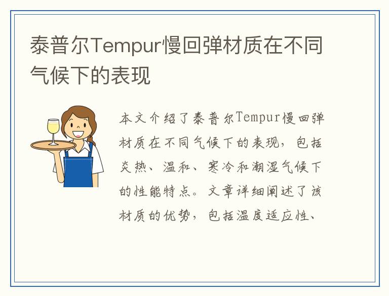 泰普尔Tempur慢回弹材质在不同气候下的表现