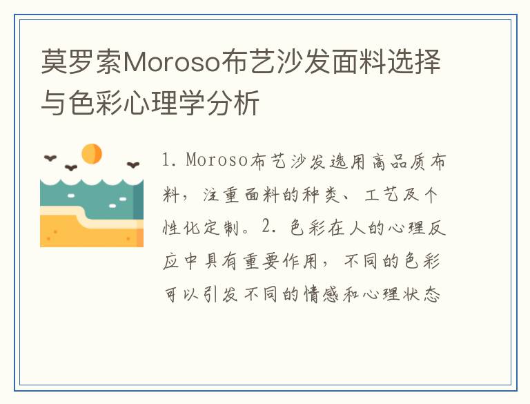 莫罗索Moroso布艺沙发面料选择与色彩心理学分析