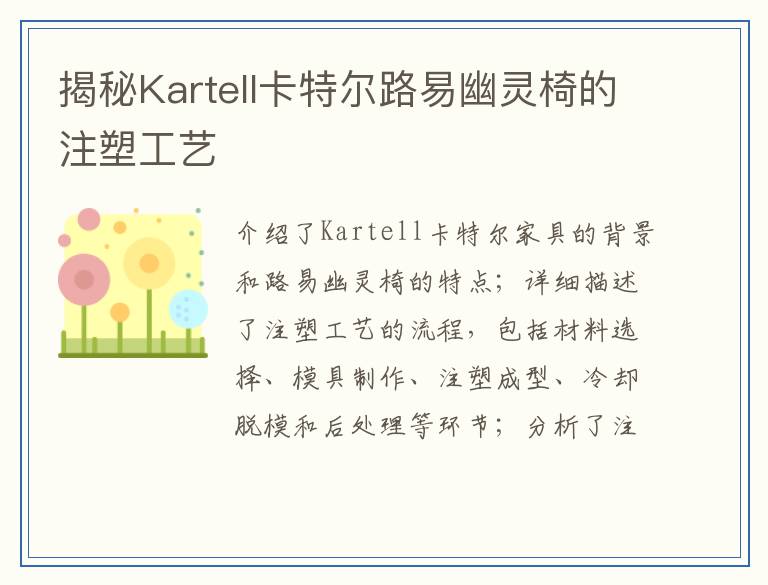 揭秘Kartell卡特尔路易幽灵椅的注塑工艺