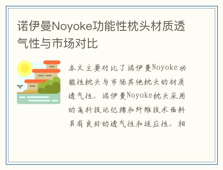 诺伊曼Noyoke功能性枕头材质透气性与市场对比