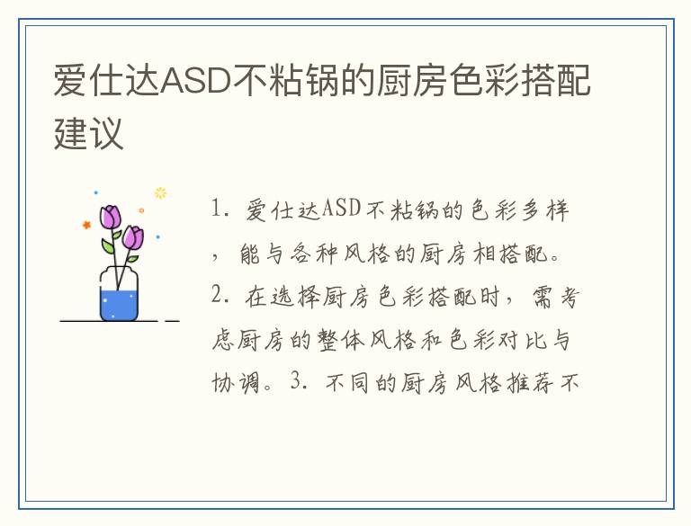 爱仕达ASD不粘锅的厨房色彩搭配建议