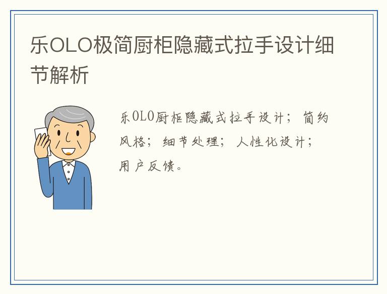 乐OLO极简厨柜隐藏式拉手设计细节解析