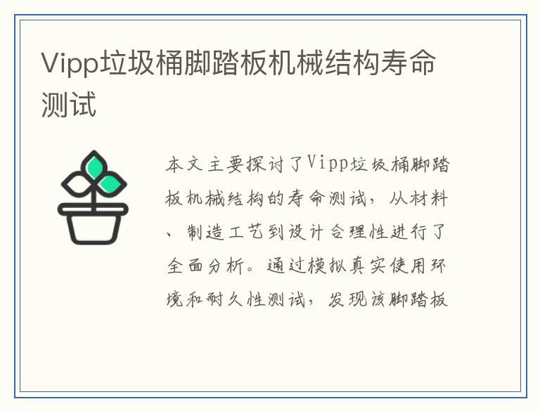 Vipp垃圾桶脚踏板机械结构寿命测试