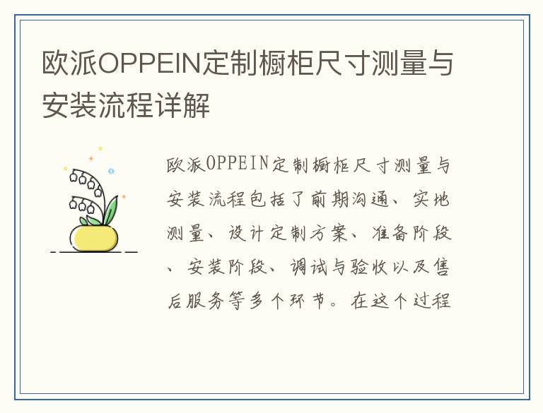 欧派OPPEIN定制橱柜尺寸测量与安装流程详解