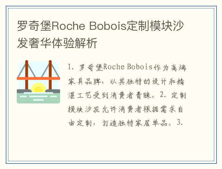 罗奇堡Roche Bobois定制模块沙发奢华体验解析