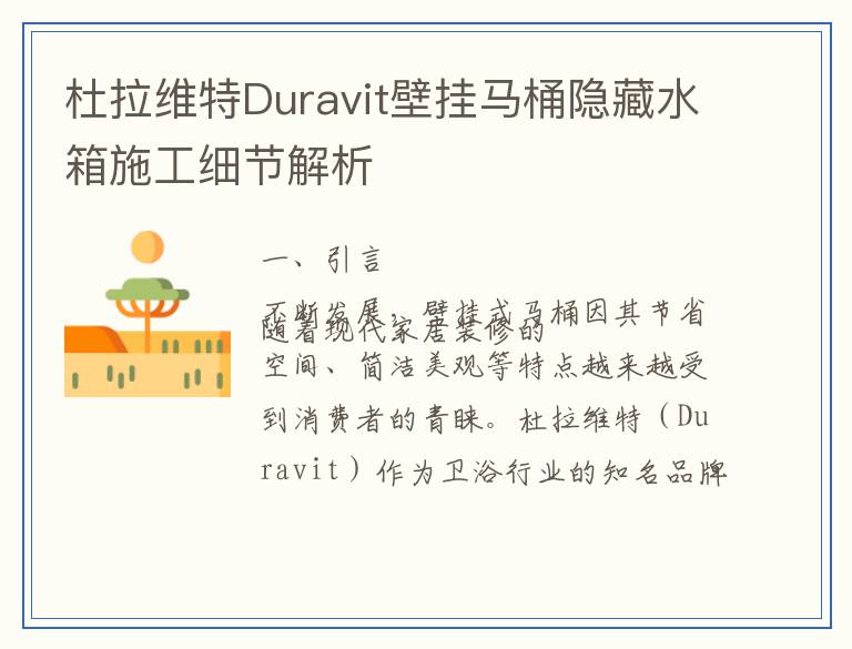 杜拉维特Duravit壁挂马桶隐藏水箱施工细节解析