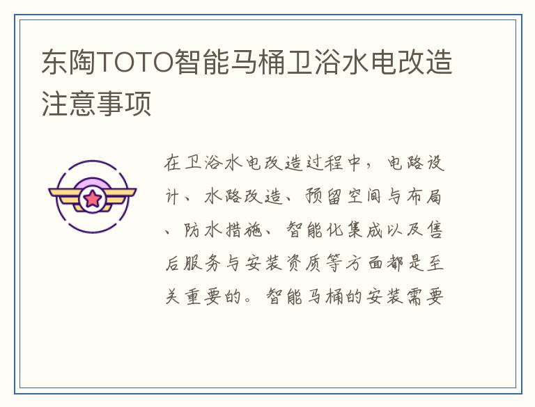 东陶TOTO智能马桶卫浴水电改造注意事项