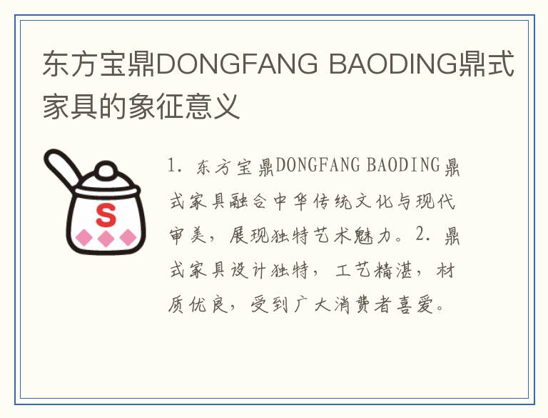 东方宝鼎DONGFANG BAODING鼎式家具的象征意义