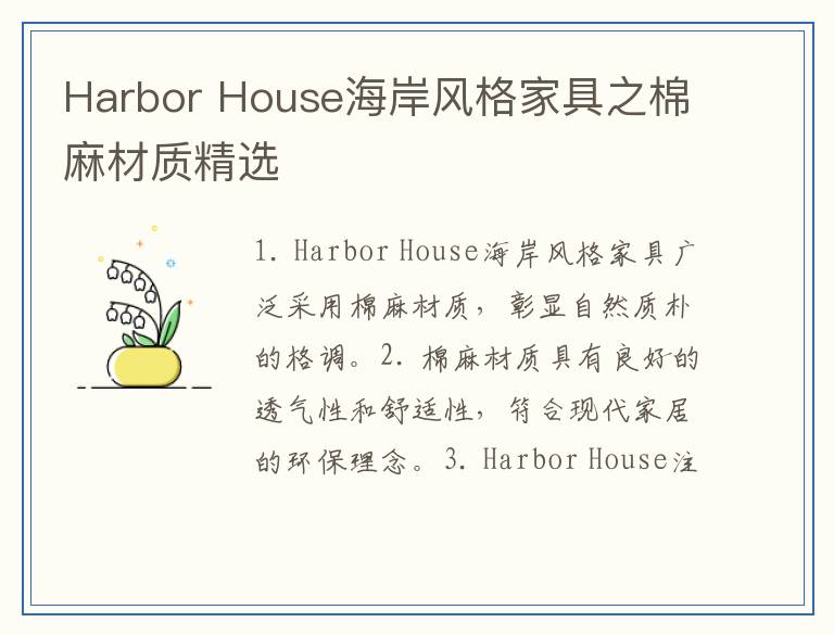 Harbor House海岸风格家具之棉麻材质精选