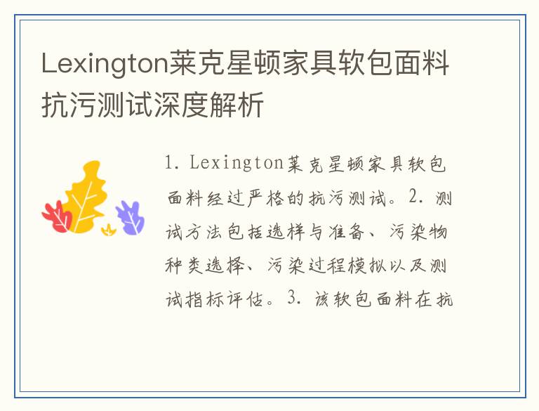 Lexington莱克星顿家具软包面料抗污测试深度解析