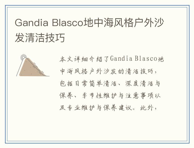 Gandia Blasco地中海风格户外沙发清洁技巧