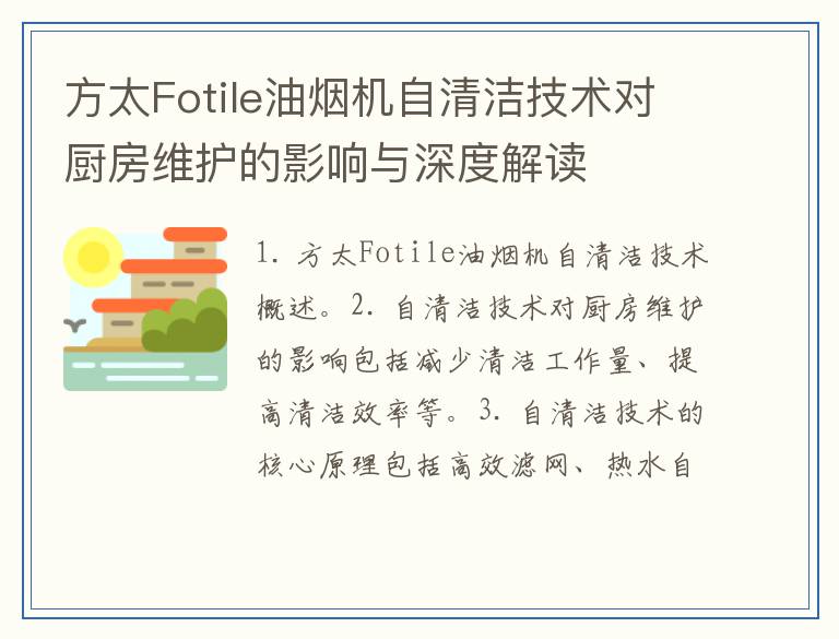 方太Fotile油烟机自清洁技术对厨房维护的影响与深度解读