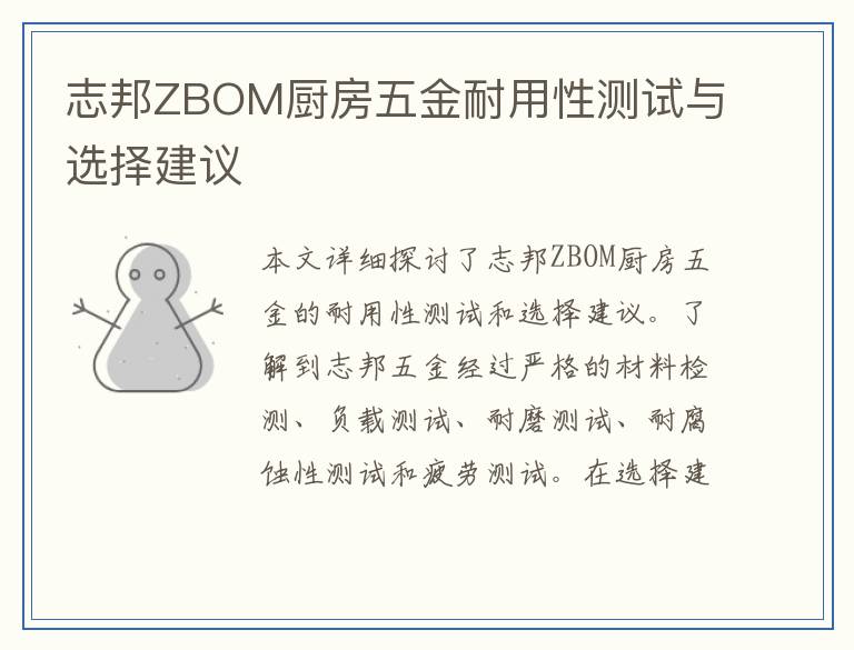 志邦ZBOM厨房五金耐用性测试与选择建议