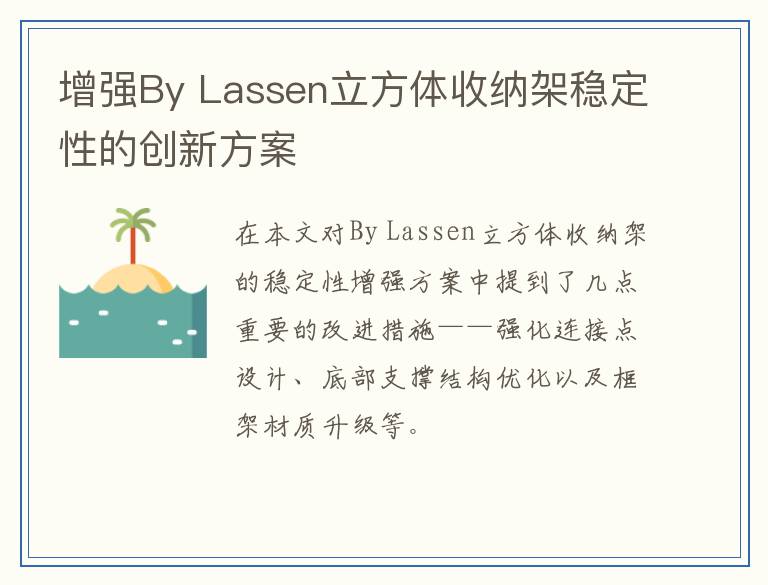 增强By Lassen立方体收纳架稳定性的创新方案