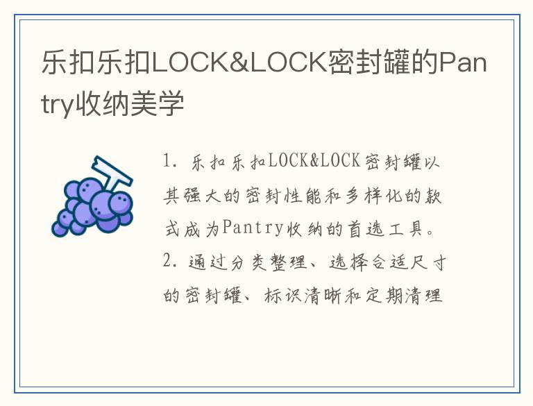 乐扣乐扣LOCK&LOCK密封罐的Pantry收纳美学