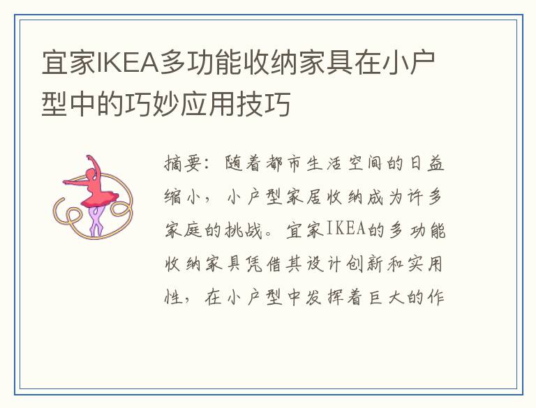 宜家IKEA多功能收纳家具在小户型中的巧妙应用技巧