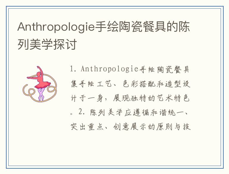 Anthropologie手绘陶瓷餐具的陈列美学探讨