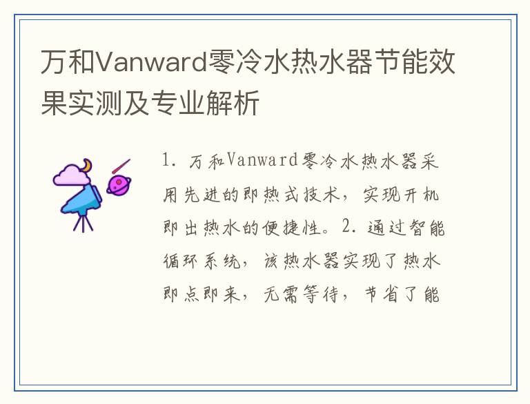 万和Vanward零冷水热水器节能效果实测及专业解析