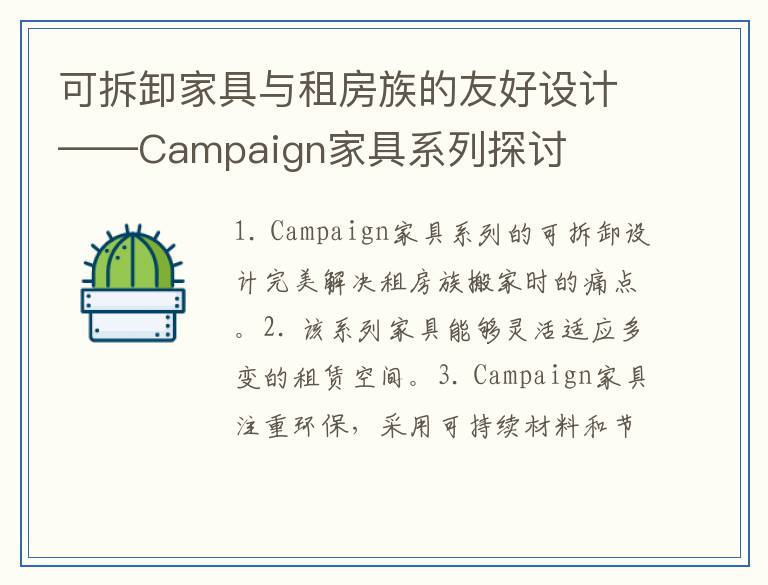 可拆卸家具与租房族的友好设计——Campaign家具系列探讨