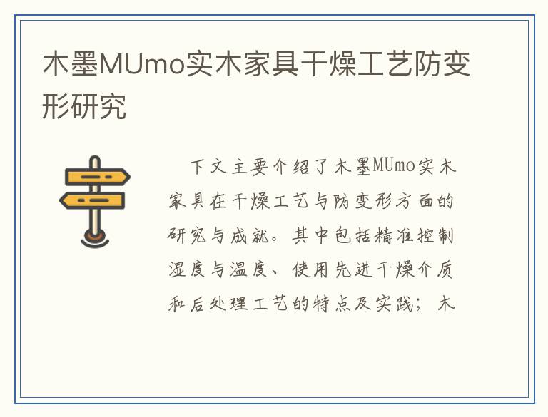 木墨MUmo实木家具干燥工艺防变形研究