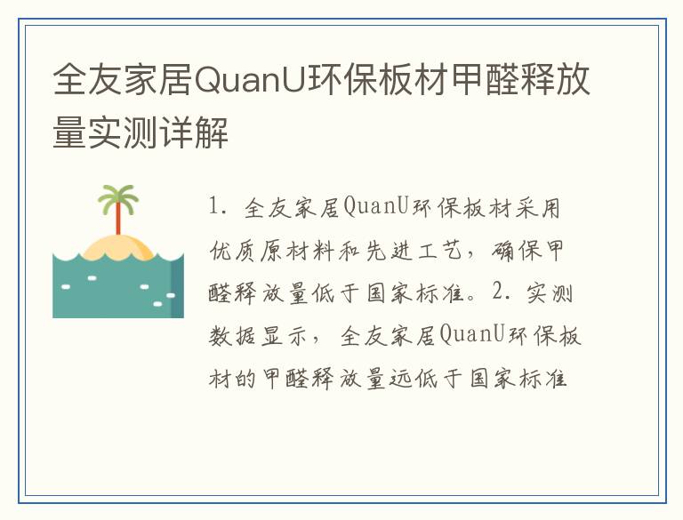 全友家居QuanU环保板材甲醛释放量实测详解