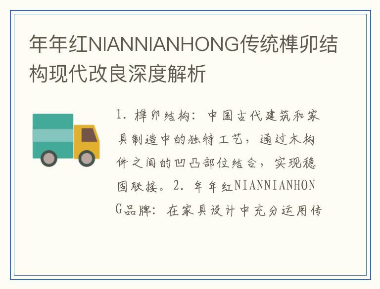 年年红NIANNIANHONG传统榫卯结构现代改良深度解析