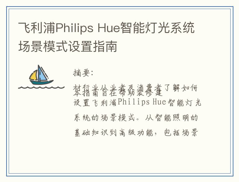 飞利浦Philips Hue智能灯光系统场景模式设置指南