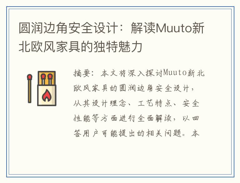 圆润边角安全设计：解读Muuto新北欧风家具的独特魅力