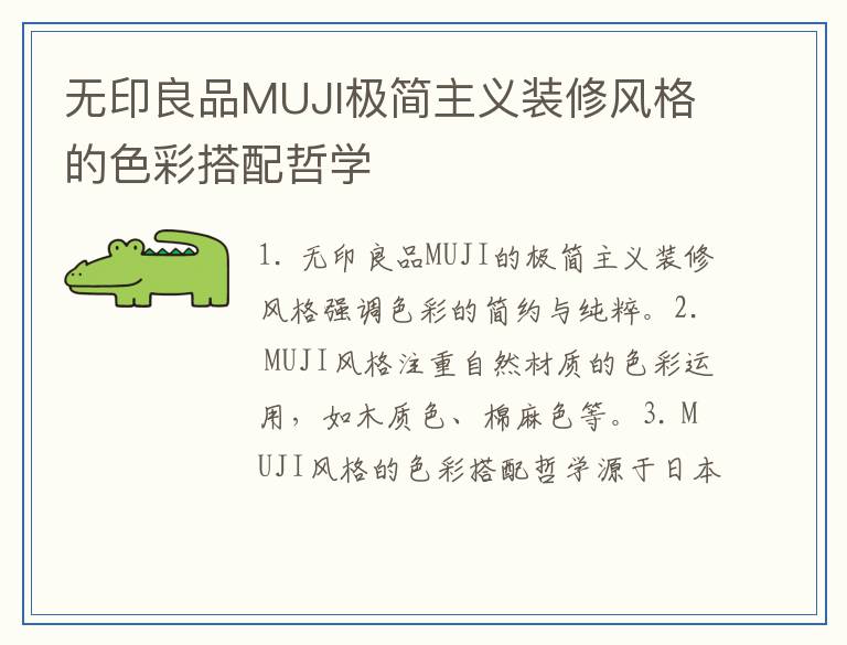 无印良品MUJI极简主义装修风格的色彩搭配哲学
