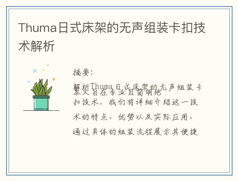 Thuma日式床架的无声组装卡扣技术解析