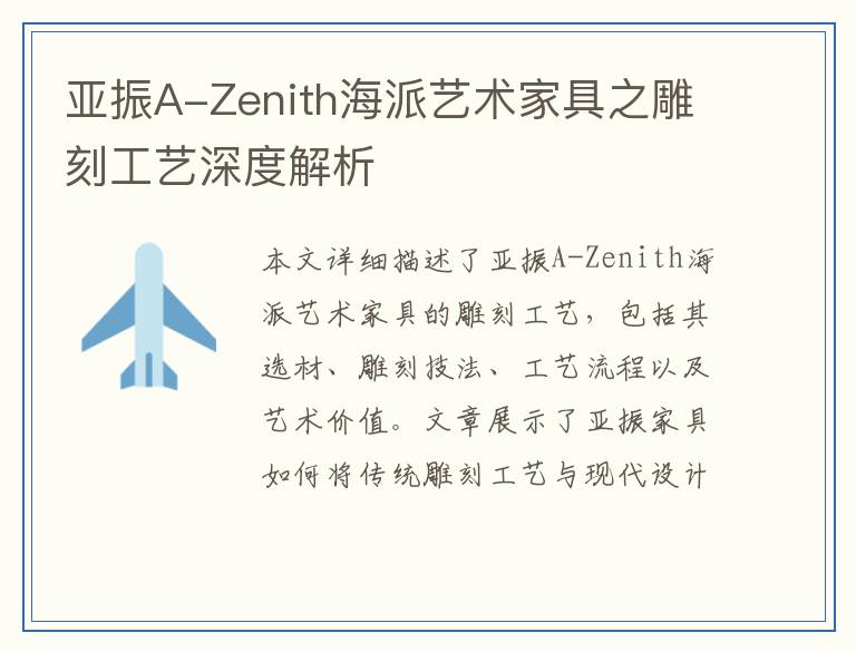 亚振A-Zenith海派艺术家具之雕刻工艺深度解析