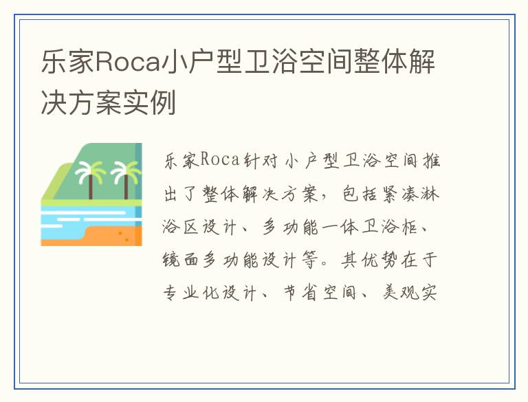 乐家Roca小户型卫浴空间整体解决方案实例