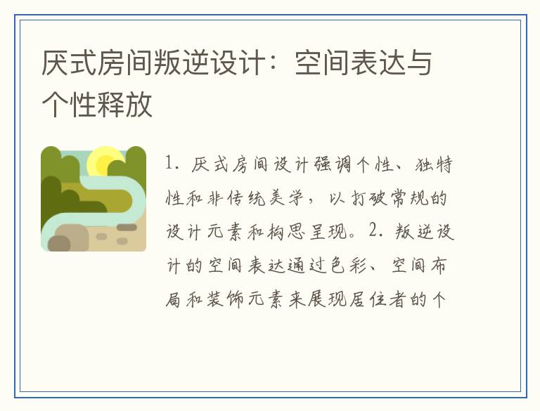 厌式房间叛逆设计：空间表达与个性释放
