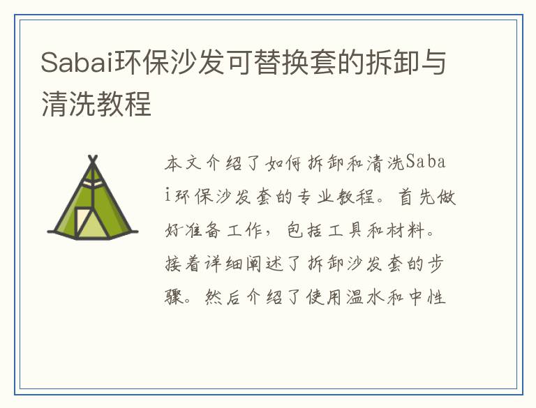 Sabai环保沙发可替换套的拆卸与清洗教程