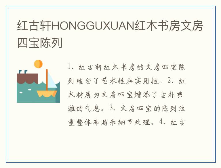 红古轩HONGGUXUAN红木书房文房四宝陈列