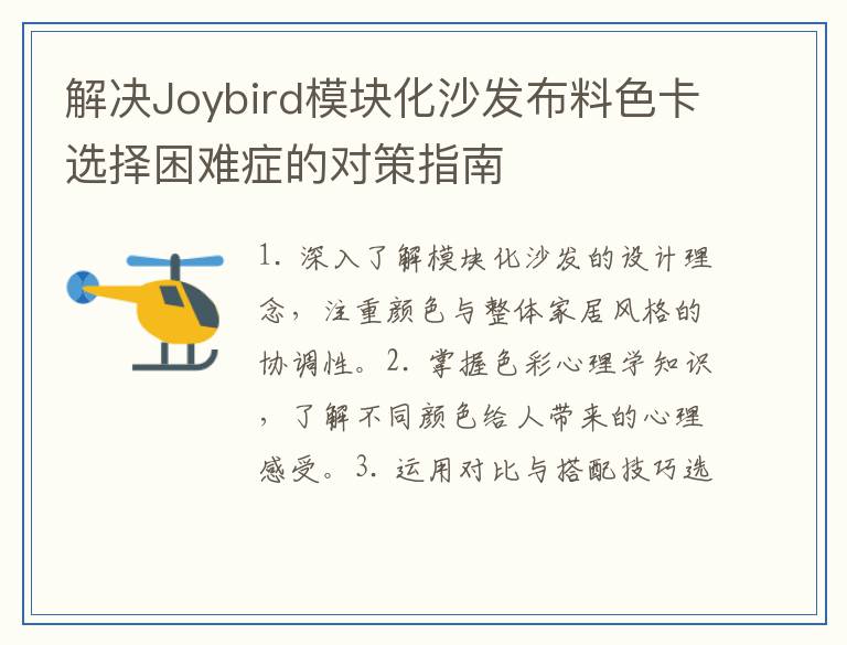 解决Joybird模块化沙发布料色卡选择困难症的对策指南