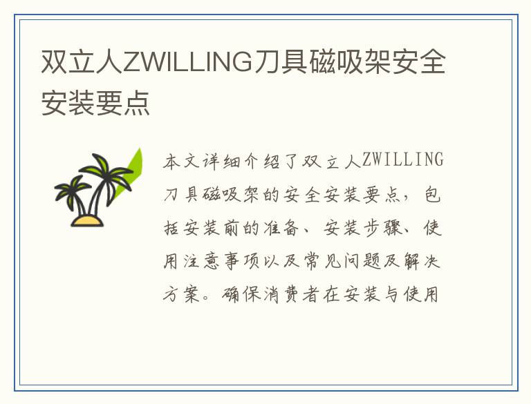 双立人ZWILLING刀具磁吸架安全安装要点